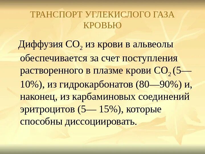 Появление углекислого газа. Транспорт углекислоты кровью. Газообмен и транспорт диоксида углерода (со2) кровью. Диффузия углекислого газа. Перенос углекислого газа кровью.