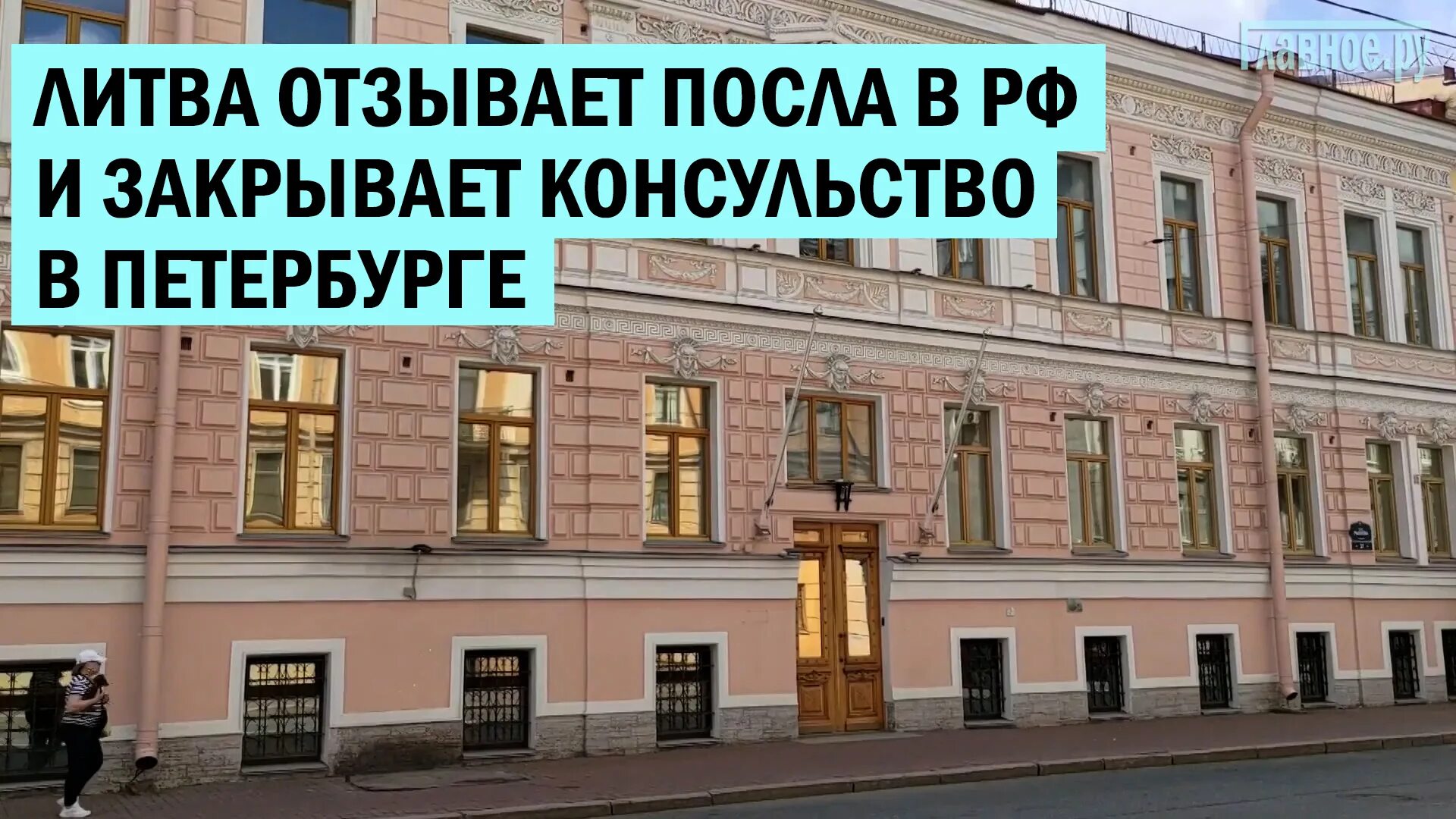 Отзыв посла из страны. Посол Литвы в России Эйтвидас Баярунас. Отзыв посла. Посольство Литвы в Армении. Дом правительства Литвы.