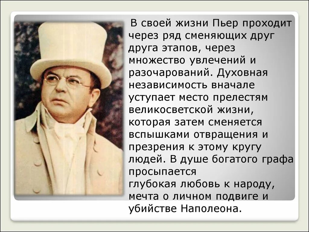 Почему пьер выделяется среди других. Пьер Безухов. Пьер Безухов любимый герой Толстого. Характеристика образа Пьера Безухова. Пьер Безухов характеристика персонажа.