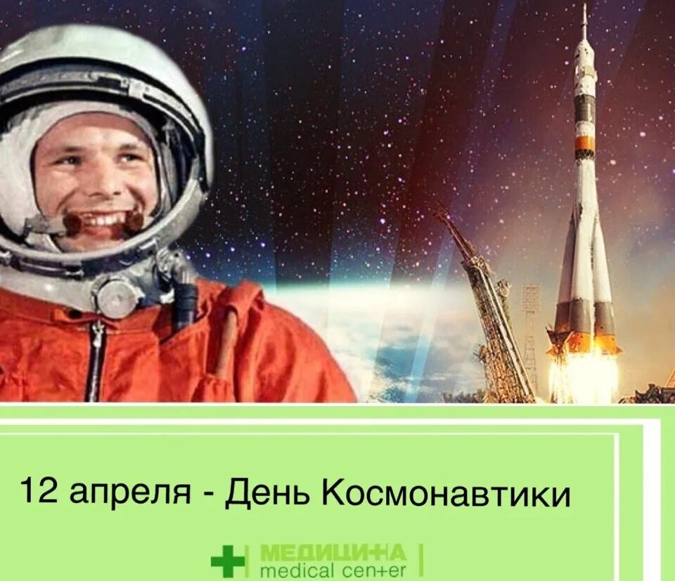 День космонавтики первые космонавты. День космонавтики. День космонавтики Гагарин. День космонавтики мы первые. Первый космонавт.