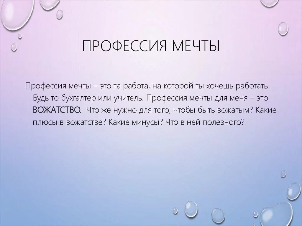 Сочинение про профессию 6 класс. Профессия мечты презентация. Профессия моей мечты. Презентация на тему профессия моей мечты. Профессия мечты доклад.