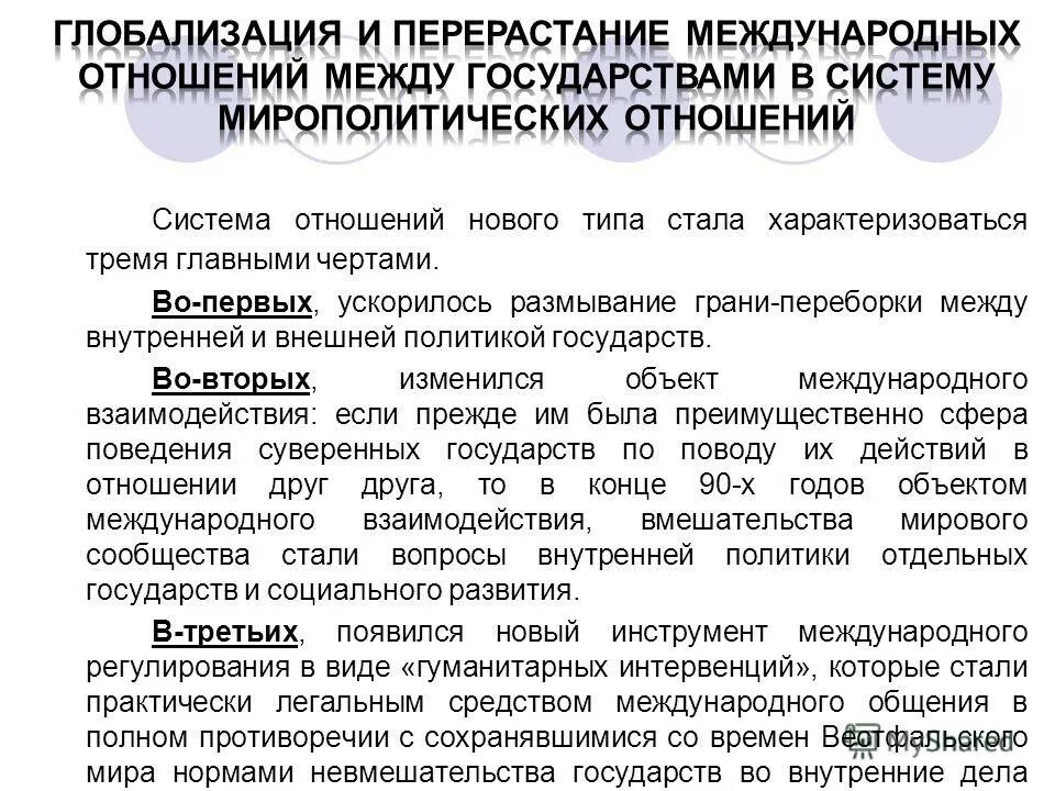 Международные отношения самостоятельная работа. Международные отношения и внешняя политика государства. объект международных отношений. предмет системы международных отношений. модели международных отношений.