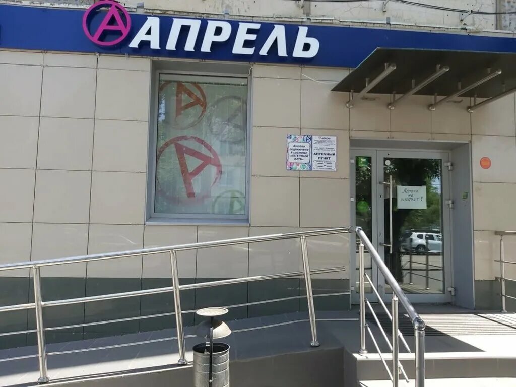 улица ногина дом 2 астрахань. астрахань, ул. аптека апрель астрахань. боевая 49б астрахань. астрахань ул адмирала нахимова аптека.