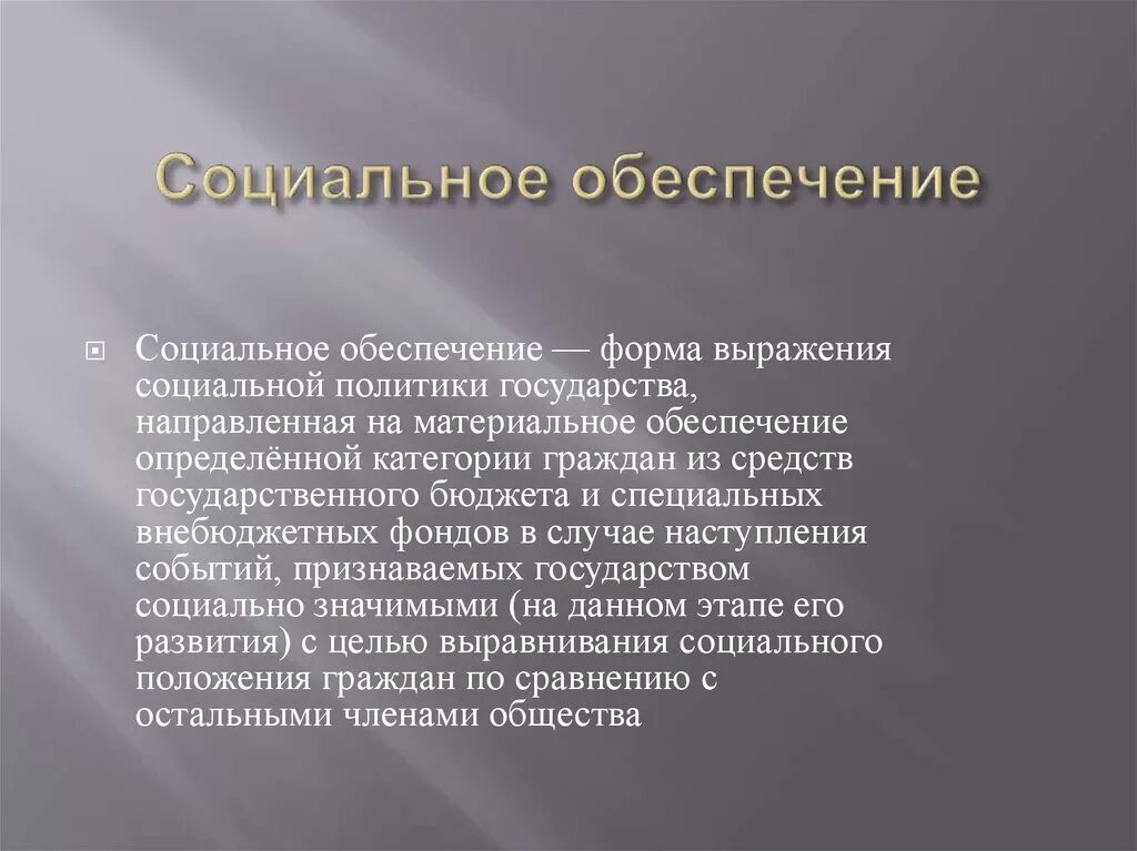 Социальное обеспечение. Социальное обеспечеин. Социальное обеспечение это определение. Понятие и виды социального обеспечения. Ковид социальная