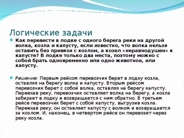 Загадка про козу капусту. Логическая задача волк коза и капуста. Загадка как перевести на другой берег волка козу и капусту ответ. Задачи на логику типа волк коза и капуста. Загадка про козла капусту волка и лодку.