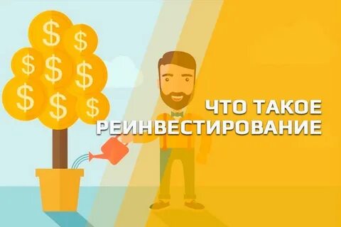 Реинвестиции это