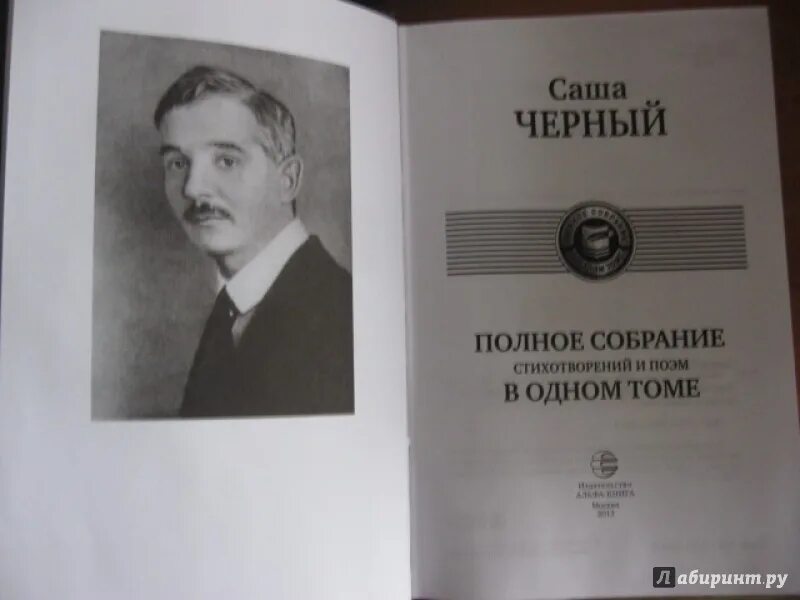 Саши черного тесты. Саша черный. Сборник стихов Саши черного. Саша черный полное собрание стихотворений и поэм в одном томе. Саша черный книги.