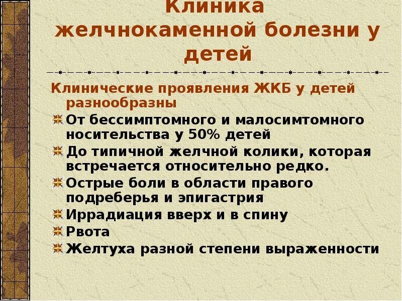 Болезни желчевыделительной системы у детей. Клиника желчекаменной болезни. Желчекаменная болезнь у детей презентация. Клиника билиарной колики.