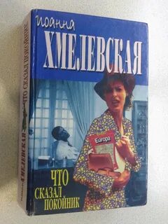 Что сказал покойник книга