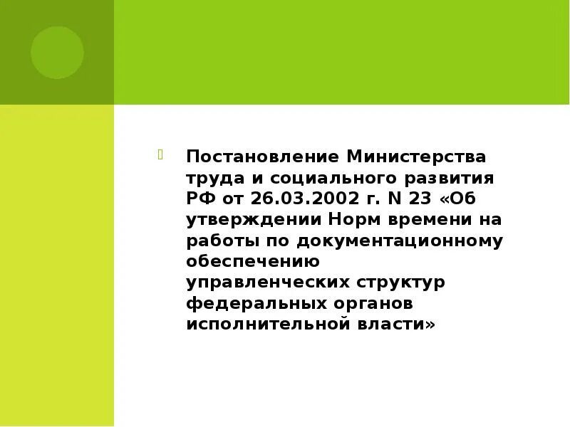 Постановление министерства труда 19. Постановлением Минтруда России. Постановление Министерства.