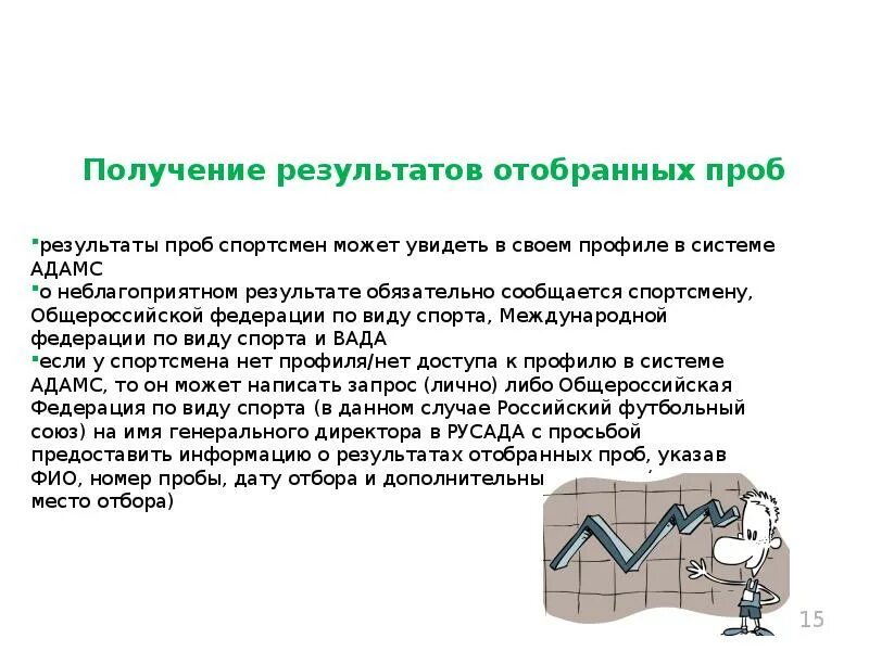 В каком пуле спортсмен обязан предоставлять информацию. Получение результата. Адамс допинг контроль. Кто несет ответственность в системе Адамс. Обязанности спортсмена при отборе допинг-пробы:.