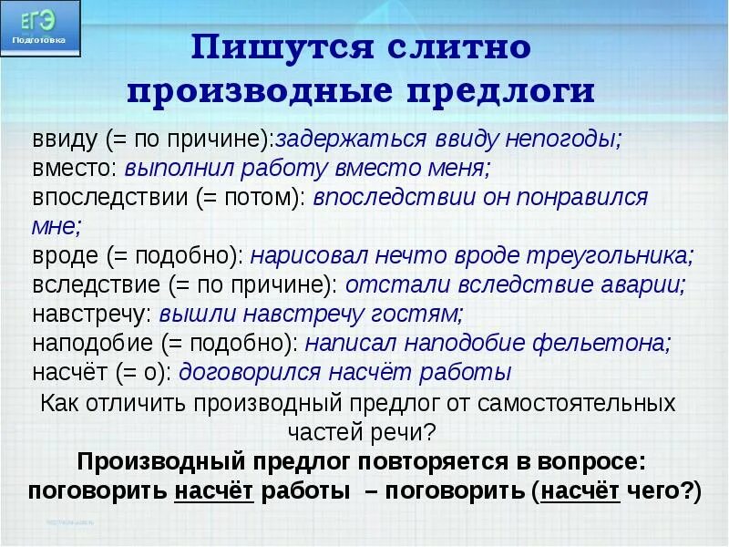 Ввиду непогоды предлог производный. Производные предлоги слитно. 14 Задание ЕГЭ русский производные предлоги. Производные предлоги впоследствии. Производный предлог ЕГЭ.