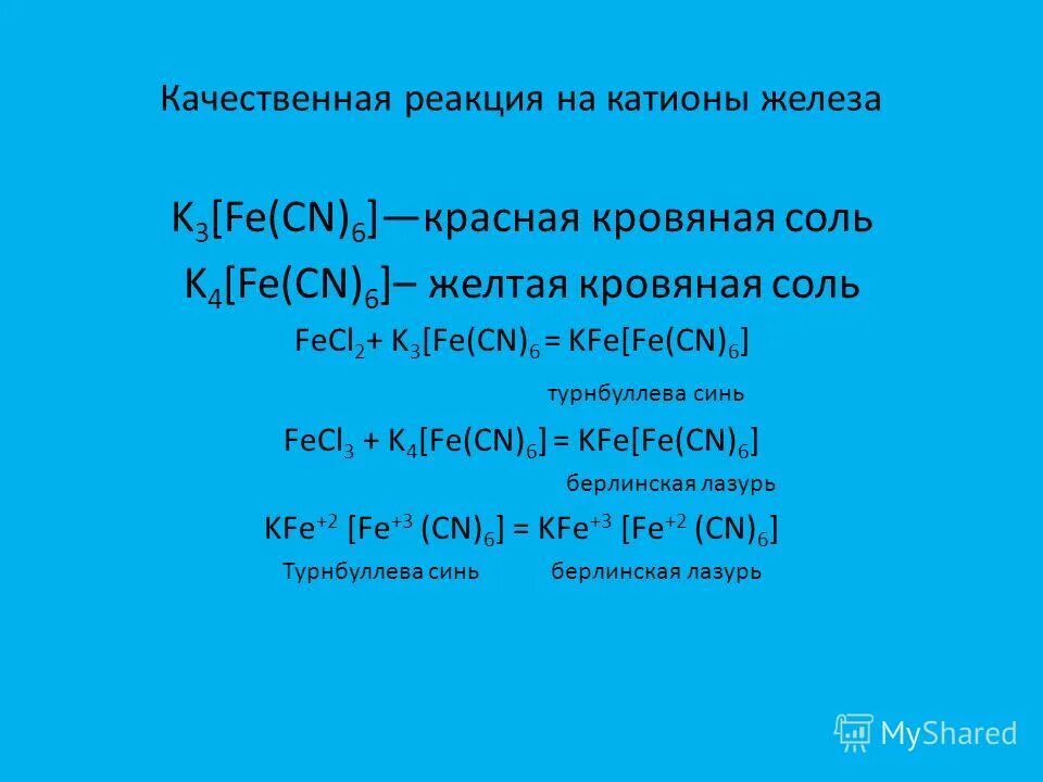 Качественными реакциями на катион аммония является. Качественные реакции на катионы железа. Реакция с желтой кровяной солью. Качественная реакция на соли железа 3. Качественные реакции на екатион дежела 3.