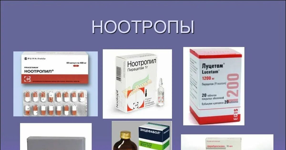 Ноотропы для улучшения работы мозга. Ноотропы. ноотропные препараты. ноотропы лекарства. гематропные препараты.
