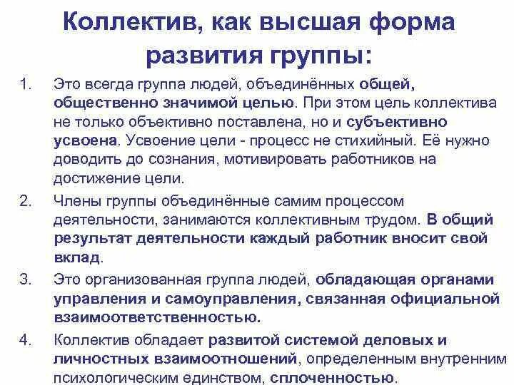 Социально психологический уровень развития группы. Коллектив как Высшая форма развития группы в психологии. Уровни развития групп в коллективе. Степень развития коллектива. Высший уровень развития группы.