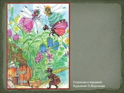 Басня толстого стрекоза
