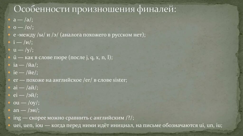 Особенности произношения. Особенности произношения иностранных слов. Особенность произношения иностранца. Фонетика китайского языка презентация. Плохо произношу слова