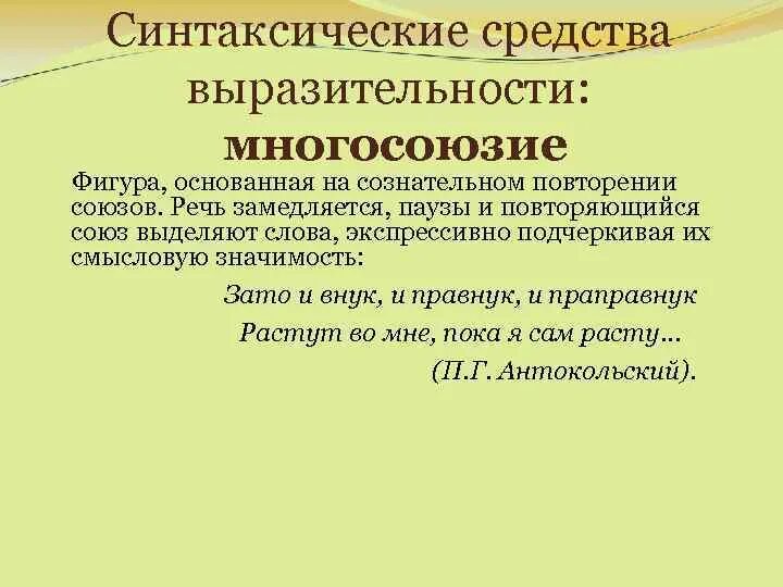 Синтаксические средства союзы. Синтаксические средства выразительности. Повторение средство выразительности. Синтаксические средства экспрессивной речи. Многосоюзие средство выразительности.