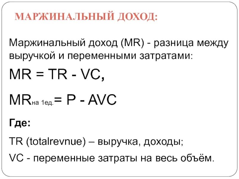 Доход вб. Формула расчета маржинальной прибыли. Формула нахождения маржинального дохода. Маржинальный доход и прибыль. Как рассчитать маржинальный доход.