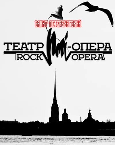 Петербургский театр рок. Санкт-Петербургский театр «рок-опера».. Санкт Петербургский театр рок оперы. Театр рок опера Санкт-Петербург здание. Театр «рок-опера» в Санкт-Петербурге фото.