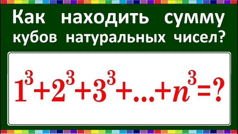 Сумма кубов натуральных чисел. Сумма кубов первых n натуральных чисел. Сумма кубов натуральных чисел формула. Сумма кубов n чисел.