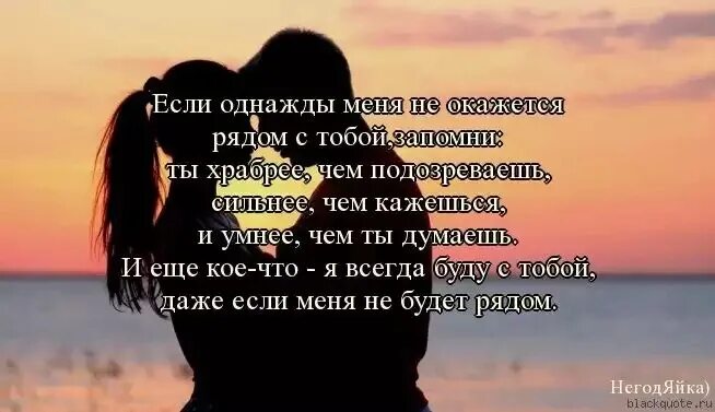 Будь пожалуйста сильнее. Я всегда рядом с тобой стихи. Я всегда буду рядом с тобой стихи. Стих я всегда с тобой. Я всегда буду рядом стихи.