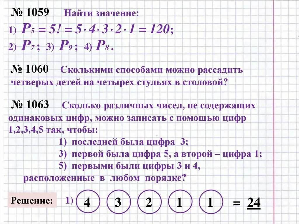 Сколькими способами можно рассадить. Сколькими способами 5 детей можно рассадить на 5 стульях. P5 найти значение. Найти значение p2.