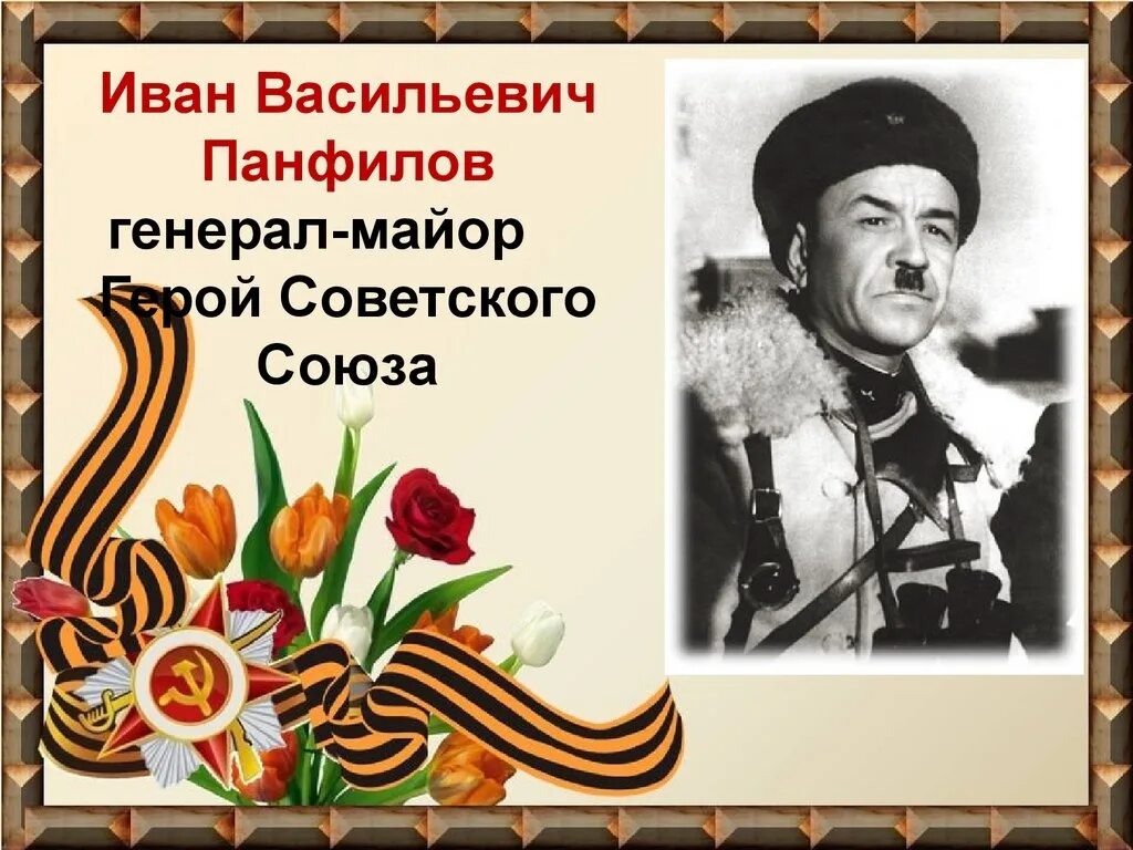 Национальность панфилова. Генерал Панфилов. Панфилов Великая Отечественная.