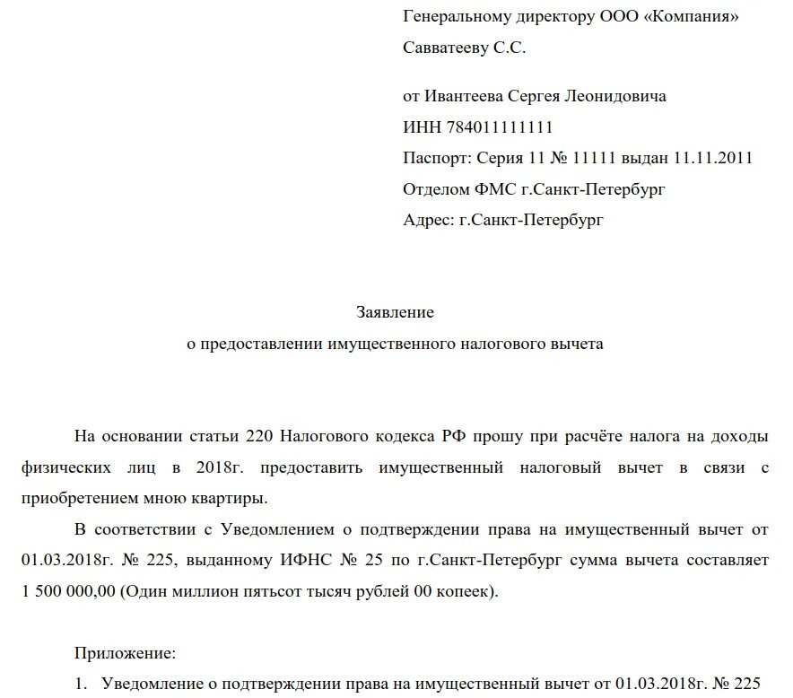 Заявление на налоговый вычет в организации бланк. Пример заявления на предоставление имущественного налогового вычета. Заявление о предоставлении налогового вычета у работодателя образец. Образец заявления на имущественный налоговый вычет. Когда можно подавать декларацию на возврат