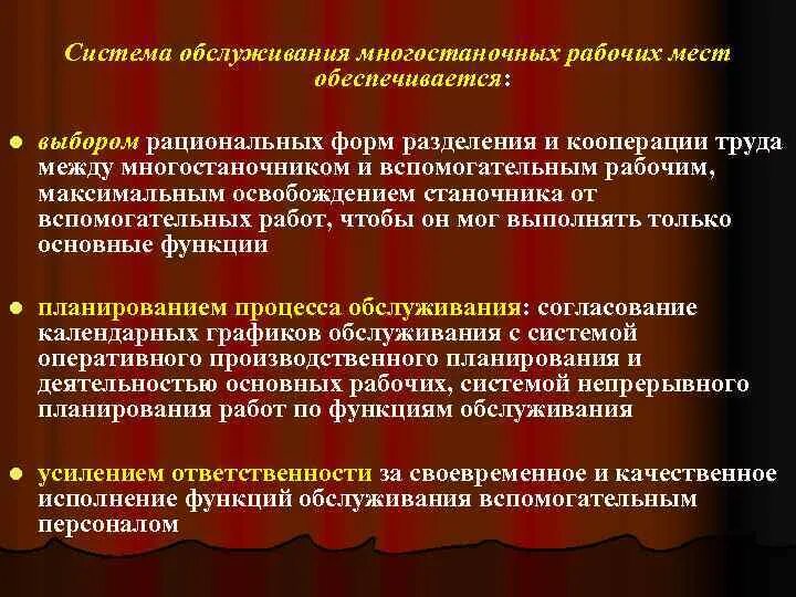 Функции обслуживания рабочих мест. Многостаночное рабочее место пример. системы обслуживания рабочих мест. многостаночное обслуживание. 3 формы организации труда многостаночное обслуживание.