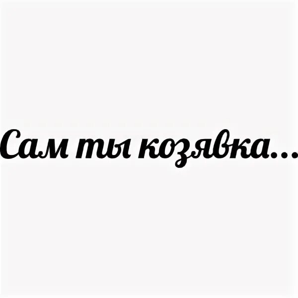 Любимая козявка. Люблю тебя козявка. Козявка. Привет козявка картинки. Слово козявка.
