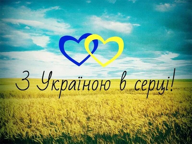 Буде з україна. Люблю Украину. З Україною в серці. Я люблю Україну. Любимая Украина.