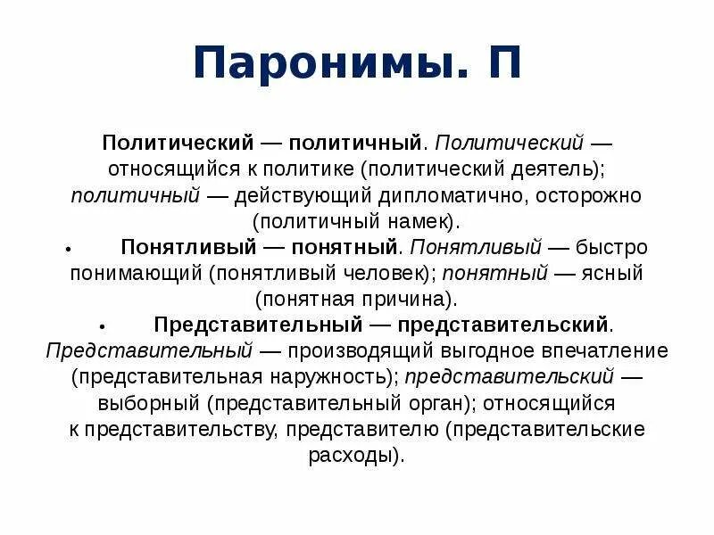 Почетный почтенный почтительный паронимы. Паронимы. Представительский пароним. Почтенный пароним.