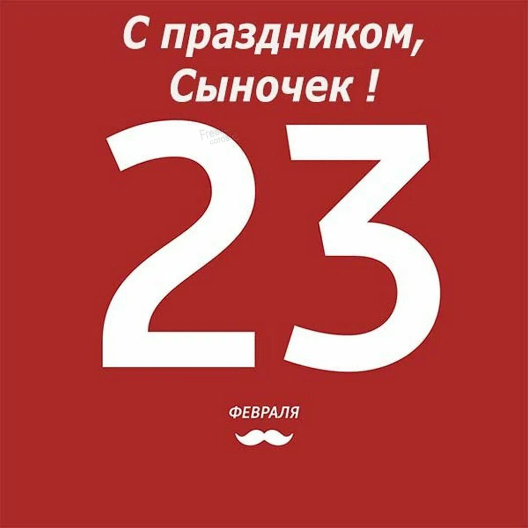 С 23 февраля. Открытка 23 февраля. С 23 февраля стильные. Стильные открытки с 23 февраля. С 2у3 февраля