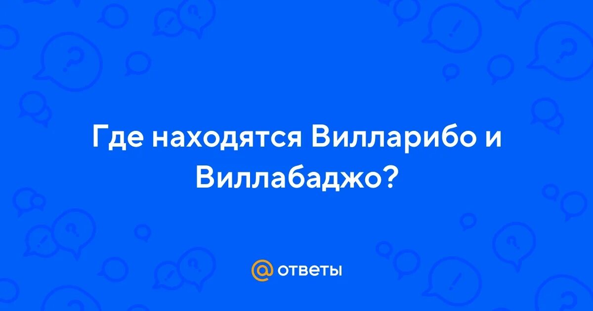 Вилларибо и виллабаджо что это. Вилларибо и виллабаджо приколы. Вилларибо и виллабаджо. Вилларибо и виллабаджо что это. Противостояние деревень вилларибо и виллабаджо.