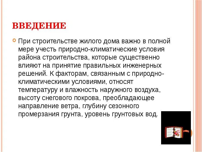 Как учитывается климат в жилищном строительстве. Природно-климатические условия при строительстве. природно-климатические условия при строительстве жилища. как учитывается климат в дилищном строитель.