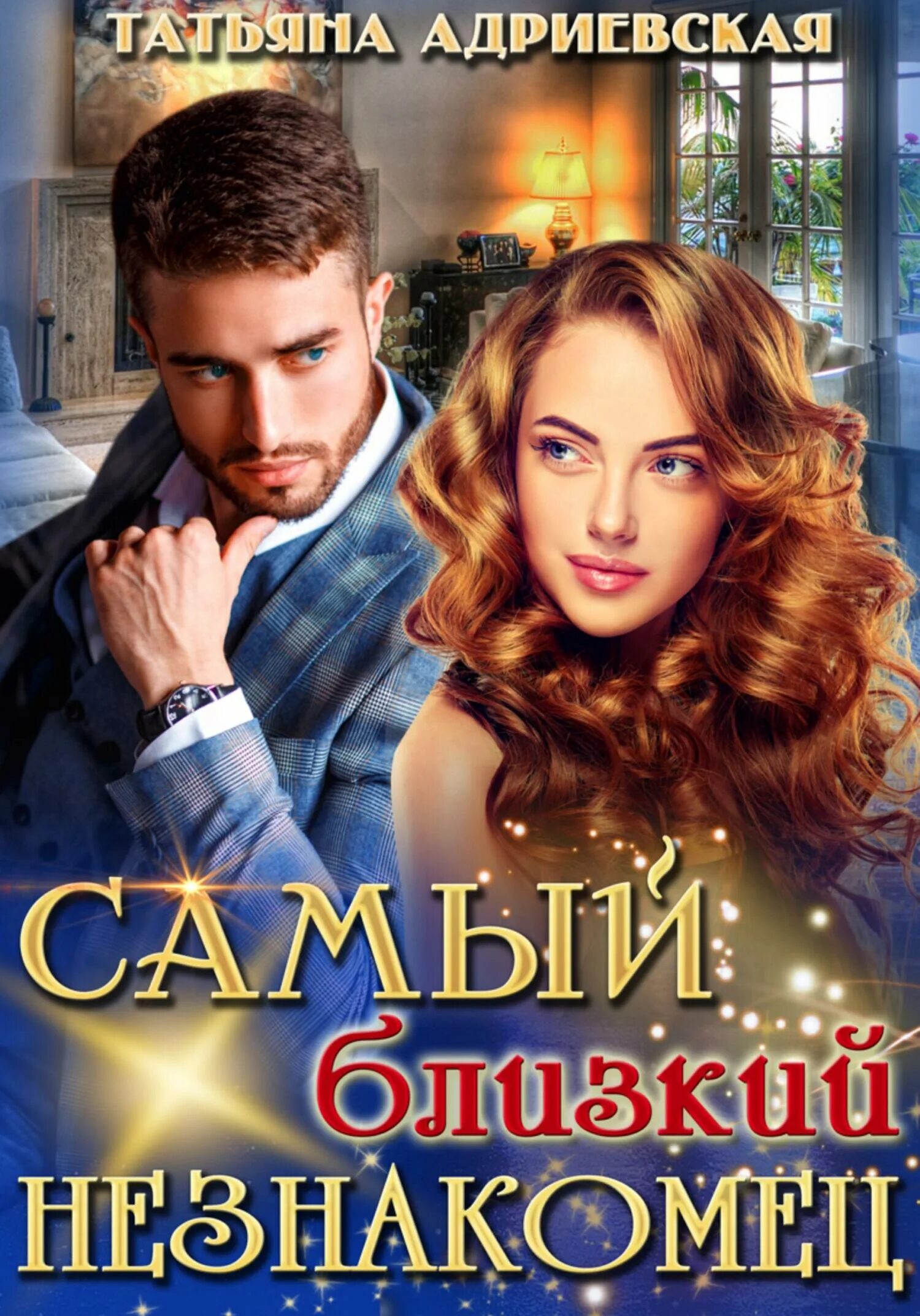 Любовь с незнакомцем аудиокнига. Любовь с незнакомцем аудиокнига. Любовь с незнакомцем аудиокнига. Любовь с незнакомцем аудиокнига. Снежная ночь с незнакомцем.
