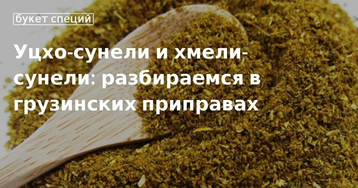 Хмели сунели и уцхо сунели разница. Приправа хмели сунели. Пажитник уцхо сунели. Уцхо сунели трава. Хмели сунели и уцхо сунели в чем.