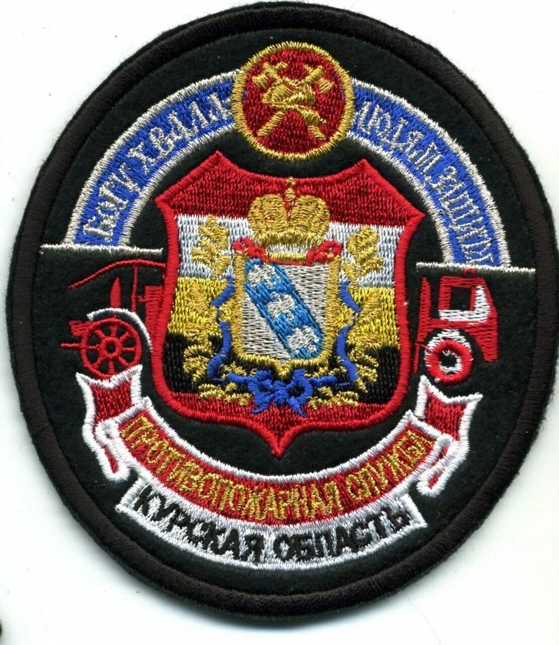 противопожарная служба курской. противопожарная служба курской. пожарная машина курск. противопожарная служба курской области. пожарная часть.