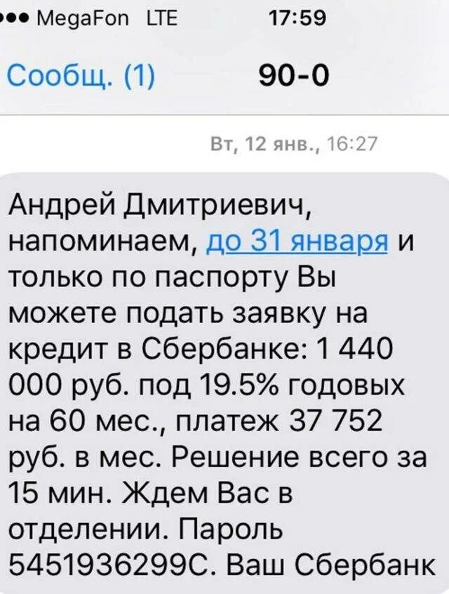 Пришло кредит. Смс от банков. Смс о кредите. Смс о кредите от Сбербанка. Смс с банка кредит.