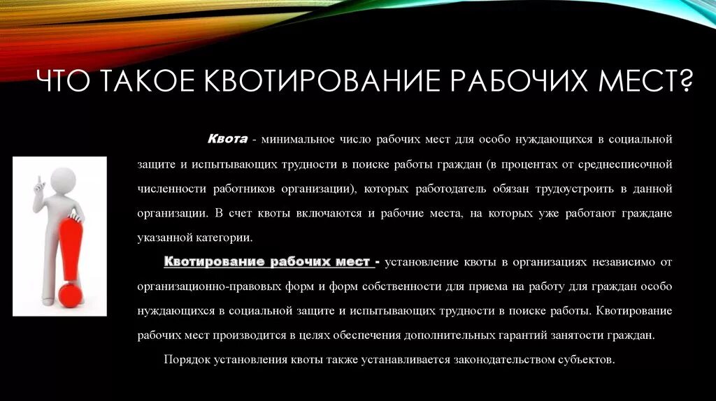 Квотирование инвалидов закон. Квотирование рабочих мест. Квотирование мест это. Квотируемое рабочее место. Квотируемое рабочее место что это значит.