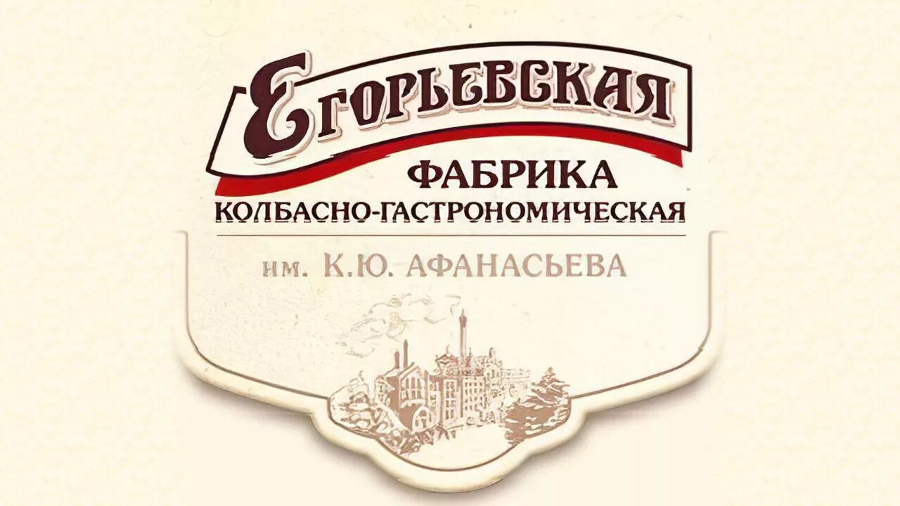 Егорьевская колбасно гастрономическая. Егорьевская фабрика колбасно-гастрономическая им к ю Афанасьева. Егорьевская колбасно-гастрономическая фабрика лого. Егорьевский мясокомбинат «новая столица». Егорьевские колбасы завод.