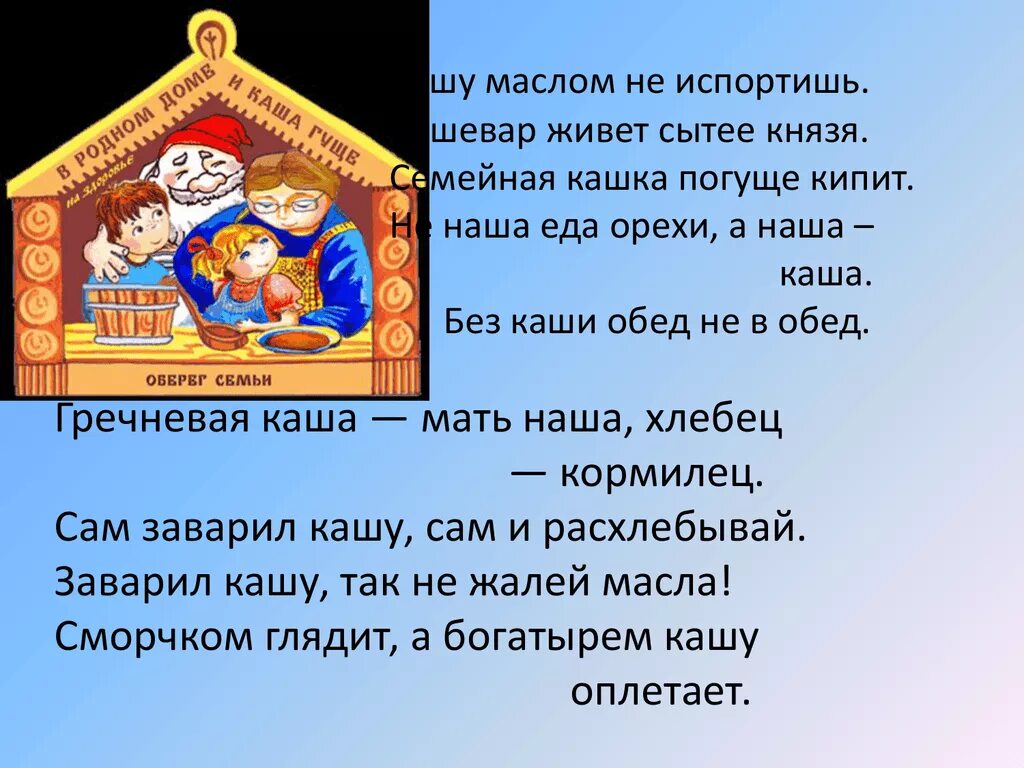 Пословица сам кашу заварил сам. Кашу маслом не испортишь. Рисунок к пословице кашу маслом не испортишь. Поговорка кашу маслом не испортишь. Объяснение пословицы кашу маслом не испортишь.