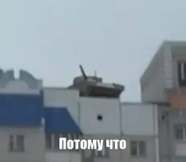 Потому танк