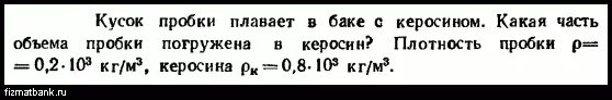 Кусок пробки плавает в баке с керосином. Плотность пробки. Плотность пробки в кг/м3. Кусок пробки плавает в баке с керосином какая часть пробки погружена. В баке с керосином имеется