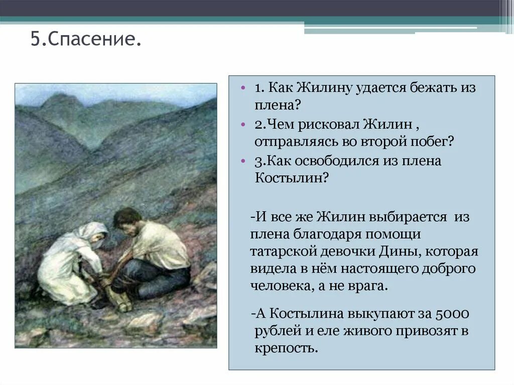 Жилин сбежал. Жилин л.н Толстого кавказский пленник. Кавказский Толстого побег из плена Жилин и Костылин. Толстой кавказский пленник Жилин и Костылин плену. Первый побег Жилина и Костылина цитаты.