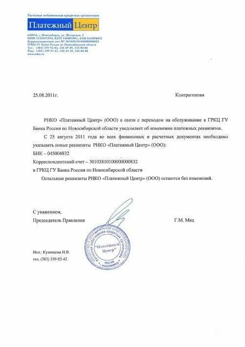 Уведомление о смене организации образец. Уведомление о смене расчетного счета организации образец. уведомление о смене реквизитов организации для контрагентов. письмо уведомление о смене банковских реквизитов. письмо уведомление об изменении банковских реквизитов образец.