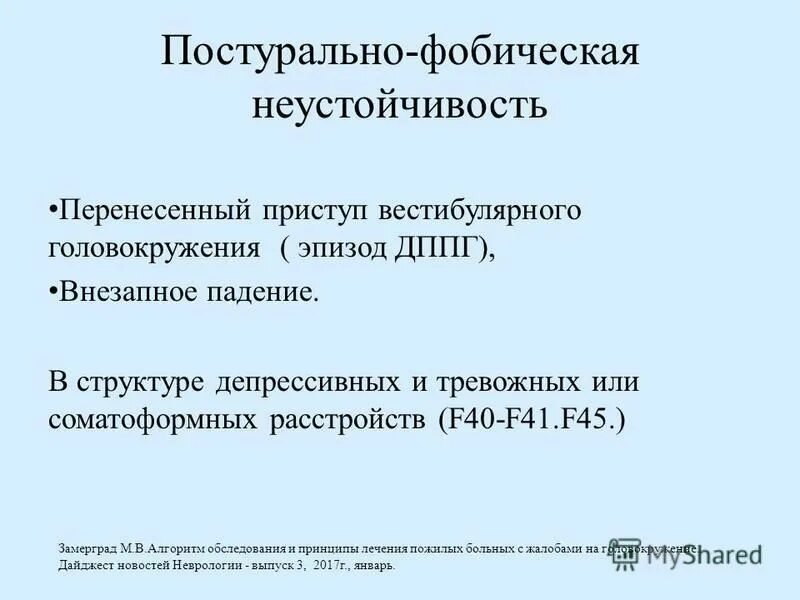 Постурально перцептивное головокружение. Постурально перцептивное головокружение. Постурально перцептивное головокружение. Постурально фобические головокружения. Позиционные пробы при головокружении.