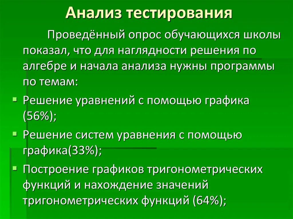 В результате проведенного тестирования