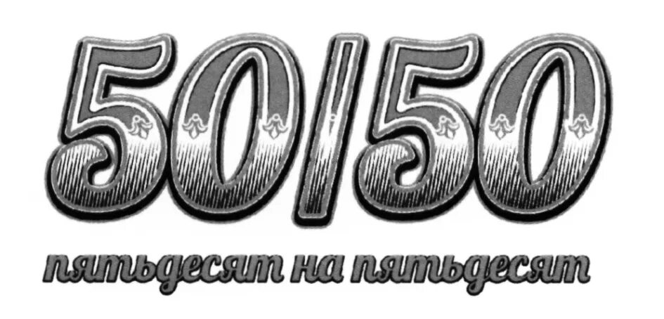 50 на 50 15 сантиметров. 50 На 50. Картинка 50 на 50. 50 На 50 рисунок. Логотип 50 на 50.